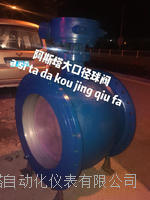 PBQ340H/Y型偏心半球阀  法兰大口径偏心半球阀 